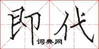 駱恆光即代楷書怎么寫