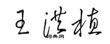 駱恆光王洪植草書個性簽名怎么寫