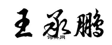 胡問遂王承鵬行書個性簽名怎么寫