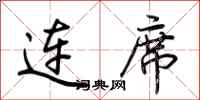 荊霄鵬連席行書怎么寫
