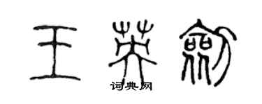 陳聲遠王英劍篆書個性簽名怎么寫