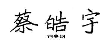 袁強蔡皓宇楷書個性簽名怎么寫