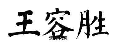 翁闓運王容勝楷書個性簽名怎么寫