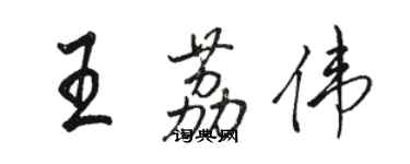 駱恆光王荔偉行書個性簽名怎么寫