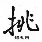 駱恆光寫的硬筆行書挑