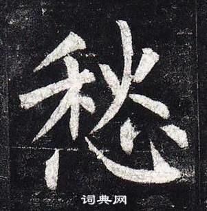 柳公權玄秘塔碑中愁的寫法