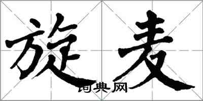 翁闓運旋麥楷書怎么寫