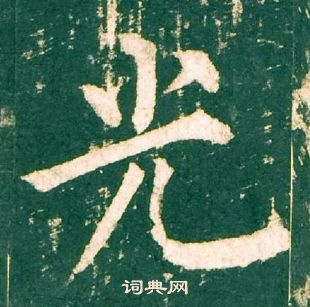柳公權神策軍碑中光的寫法