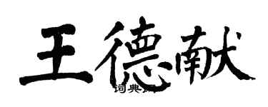 翁闓運王德獻楷書個性簽名怎么寫