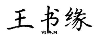 丁謙王書緣楷書個性簽名怎么寫