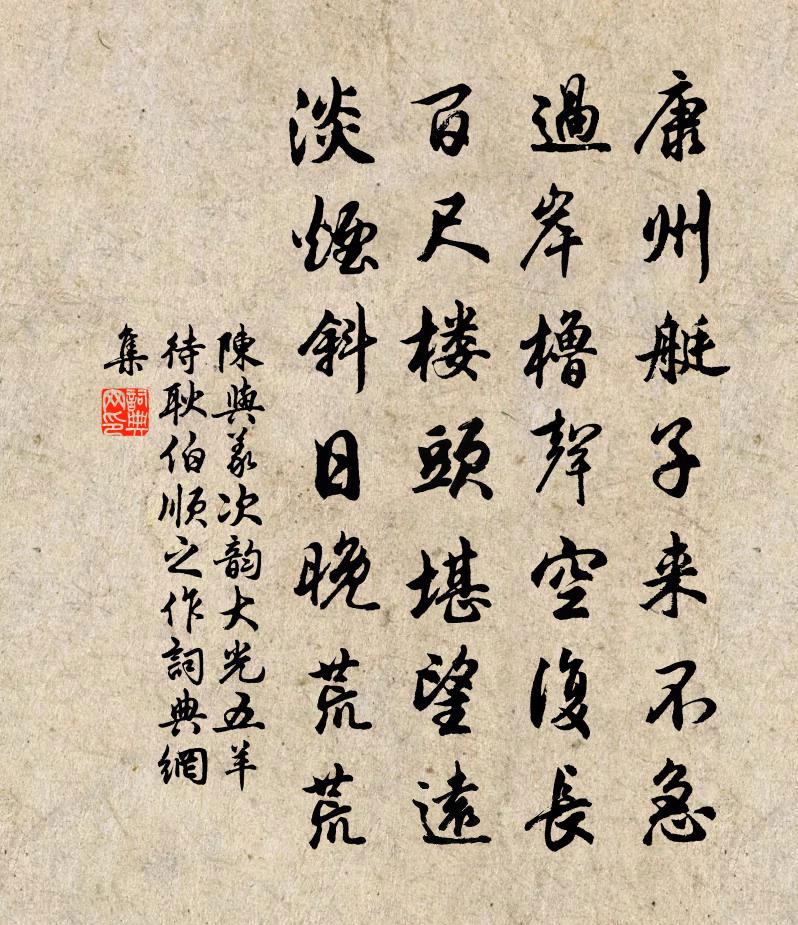 陳與義次韻大光五羊待耿伯順之作書法作品欣賞