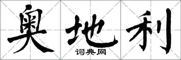 翁闓運奧地利楷書怎么寫