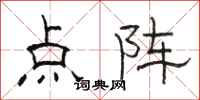 駱恆光點陣隸書怎么寫