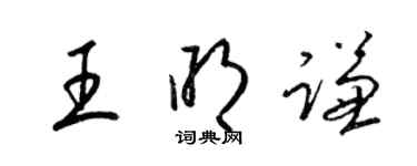 梁錦英王明謙草書個性簽名怎么寫