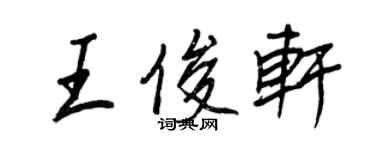 王正良王俊軒行書個性簽名怎么寫