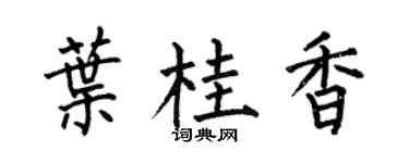 何伯昌葉桂香楷書個性簽名怎么寫