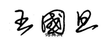 朱錫榮王國旦草書個性簽名怎么寫