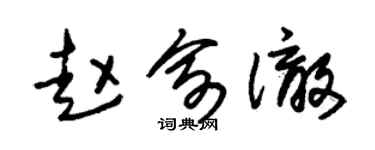 朱錫榮趙俞澈草書個性簽名怎么寫