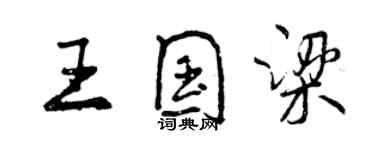 曾慶福王國梁行書個性簽名怎么寫