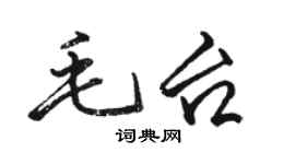 駱恆光毛台行書個性簽名怎么寫