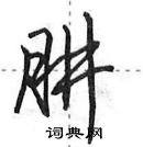 田英章寫的硬筆行書肼