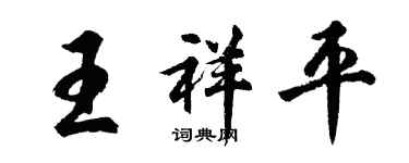 胡問遂王祥平行書個性簽名怎么寫