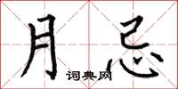 何伯昌月忌楷書怎么寫