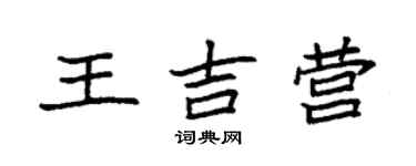 袁強王吉營楷書個性簽名怎么寫