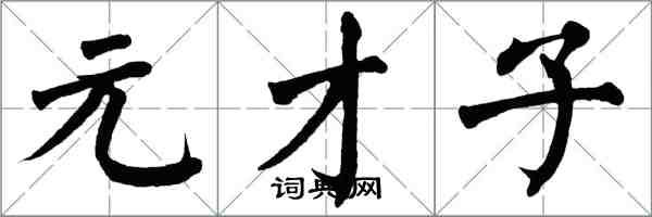 翁闓運元才子楷書怎么寫