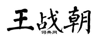 翁闓運王戰朝楷書個性簽名怎么寫