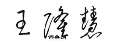 駱恆光王隆慧草書個性簽名怎么寫