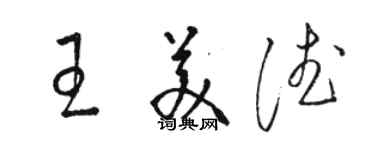 駱恆光王美德草書個性簽名怎么寫