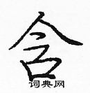 龐中華寫的硬筆楷書含