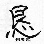 駱恆光寫的硬筆隸書懇