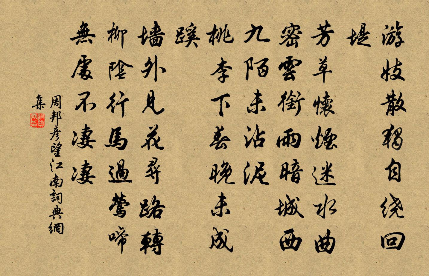 周邦彥望江南/憶江南書法作品欣賞