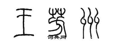 陳墨王芳州篆書個性簽名怎么寫