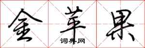 荊霄鵬金蘋果行書怎么寫