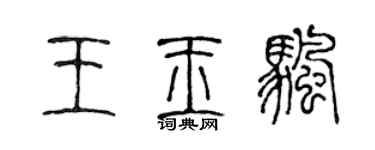 陳聲遠王玉帆篆書個性簽名怎么寫