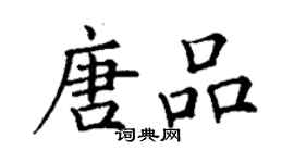 丁謙唐品楷書個性簽名怎么寫