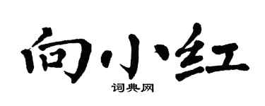 翁闓運向小紅楷書個性簽名怎么寫