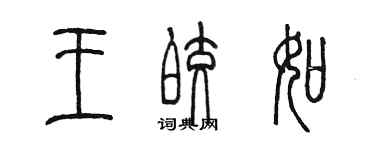 陳墨王皎如篆書個性簽名怎么寫