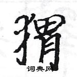 駱恆光寫的硬筆楷書蝟