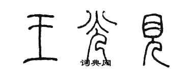 陳墨王光見篆書個性簽名怎么寫