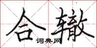 駱恆光合轍楷書怎么寫