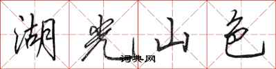 田英章湖光山色行書怎么寫