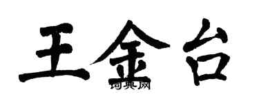 翁闓運王金台楷書個性簽名怎么寫