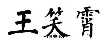 翁闓運王笑霄楷書個性簽名怎么寫