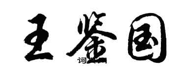 胡問遂王鑑國行書個性簽名怎么寫