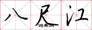 八尺江怎么寫好看