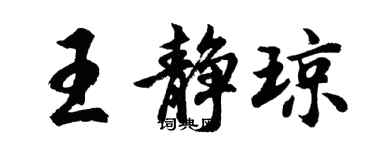 胡問遂王靜瓊行書個性簽名怎么寫